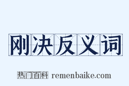 刚决反义词是什么意思的图片